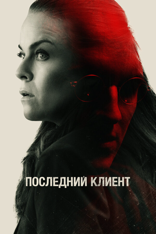 Последний клиент сериал 2022 смотреть онлайн бесплатно в хорошем качестве HD